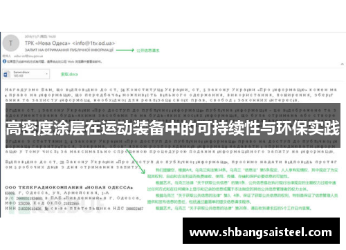 高密度涂层在运动装备中的可持续性与环保实践